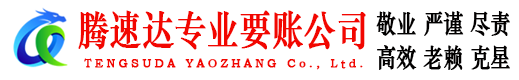 云安腾速达收账公司